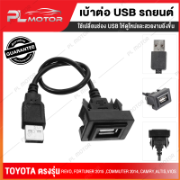 เบ้าต่อusb เบ้า usb toyota เบ้า usb ตรงรุ่น Toyota [ สำหรับ Toyota Revo, Fortuner 2015 ,Commuter 2014, Camry, Altis, Vios ]