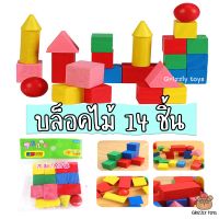 Grizzlytoys บล็อคไม้ทรงเรขาคณิต 3มิติ ของเล่นไม้ เสริม IQ 1ชุด(14ชิ้น) ของเล่นเด็ก 1-4 ขวบ