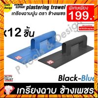 ? [ยกโหล พิเศษ] เกรียงฉาบปูน เกียงฉาบปูน พลาสติก Plastering Trowel ตรา ช้างเพชร 12 ชิ้น กรณีสินค้ามีสี ไซท์ เบอร์รบกวนลุกค้าทักมาสอบถามหรือเเจ้งที่เเชทก่อนสั่งสินค้าด้วยนะคะ