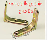 AD12S15 เหล็กฉากยึดมุม 23x80 mm ขึ้นรูป 3 มิล หนา 0.8 มิล