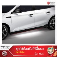 ชุดไฟต้อนรับใต้พื้นรถ MG5 [Welcome Light] [ของแท้จากศูนย์MG]