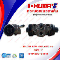 กระบอกเบรค ISUZU TFR 4WD , KBZ 85 กระบอกเบรกหลัง อีซูซุ ทีเอฟอาร์ 4x4 ตัวสูง และ เคบีแซส ปี 1985  I-KUMAS O.E.M. 8-94230-541-3