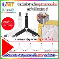 UNITBOMB สายรัด รัดมุม ที่นอน ผ้าปูที่นอน ผ้าปูเตียง คลิป หนีบผ้าปู อเนกประสงค์ 1 แพ็คมี 4 ชิ้น (ดำ/ขาว)