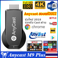 【anycast ของแท้2022】Anycast M9 Plus รุ่นใหม่ล่าสุด 2022 HDMI WIFI Display  ของแท้ 100%