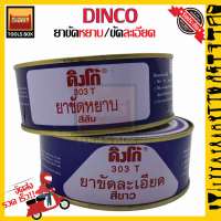 น้ำยาขัด DINCO (ดิงโก้) ยาขัดหยาบ ขัดละเอียด