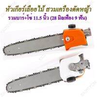 Hashi tech หัวเกียร์เลื่อยไม้ สวมเครื่องตัดหญ้า รวมบาร์+โซ่ 11.5 นิ้ว (28 มิลเฟือง 9 ฟัน)