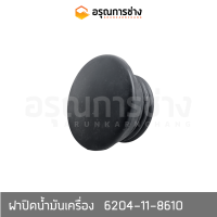 ฝาปิดน้ำมันเครื่อง  6204-11-8610  PC100-100L-120-5-6, D20P-6-7, PC60-3-5, PC200-6 (เครื่อมคัมมินท์)