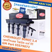 ***ราคาพิเศษ***คอยล์จุดระเบิดแท้ GM CHEVROLET SONIC 1.4 เชฟโรเลต โซนิค 1.ประกัน 3 เดือน ไม่จำกัดระยะทาง GM part 55579072 (พร้อมจัดส่ง)