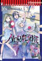 โนรางามิ เทวดาขาจร ( NORAGAMI ) เล่ม 16