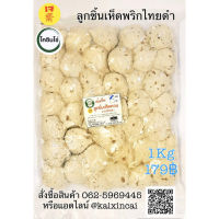 ลูกชิ้นเห็ดหอม พริกไทยดำจัมโบ้เจ Vegan Food100% แพค 1กิโล