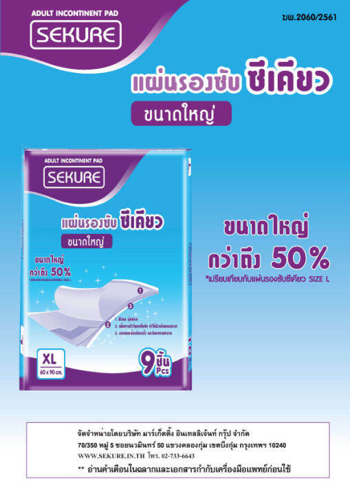 แผ่นรองซับ-ซีเคียว-ขนาดใหญ่-xl-60x90cm-9-ชิ้น-sekure