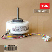 22001-000262 มอเตอร์แอร์ TCL มอเตอร์แอร์ทีซีแอล มอเตอร์คอยล์เย็น รุ่น TAC-IVX9I, TAC-IVX12I (YKFG-15-4-140 21W.)