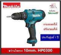 MAKITA สว่านกระแทก10มิล รุ่น HP0300 ของแท้ (ตั้งแรงบิดได้) สว่าน