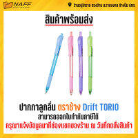 ปากกา ปากกาลูกลื่น ตราช้าง Drift TORIO ขนาด 0.5 mm. ( 1 ด้าม ) คละสี