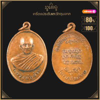 พระเครื่อง จี้พระ หลวงพ่อสวน เหรียญรูปไข่ รุ่นแรก ไตรมาส ปี 2520 วัดสำโรง ต.สำโรง อ.พิบลฯ จ.อุบลราชธานี