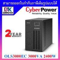 CyberPower เครื่องสำรองไฟ รุ่น OLS3000EC-AS 3000VA 2400W [สั่งได้ครั้งละ 1 ชิ้น] BY D.K Computer