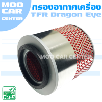 กรองอากาศ อีซูซุ ดราก้อนอาย เครื่อง 2.5 ปี 1988-2002 / Isuzu TFR Dragon eye / อิซุซุ / ดรากอนอายส์ / ดาก้อนอาย