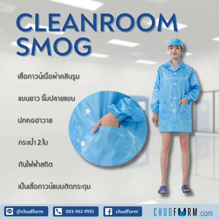 cleanroom-smog-เสื้อสม็อคคลีนรูม-คอฮาวาย-ติดกระดุม