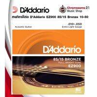 ( Pro+++ ) สายกีตาร์โปร่ง DAddario EZ900 85/15 Bronze 10-50 ราคาถูก อุปกรณ์ ดนตรี อุปกรณ์ เครื่องดนตรี สากล อุปกรณ์ เครื่องดนตรี อุปกรณ์ ดนตรี สากล