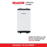 HACO สวิทช์ปิดเปิด สวิตช์ 1 ช่อง สวิตช์ 1 ทาง 1 ช่อง (23 มม.) 16 แอมป์ 250 โวลต์ สีขาว รุ่น PR-S111