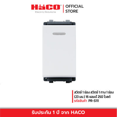 HACO สวิทช์ปิดเปิด สวิตช์ไฟ สวิตช์ 1 ช่อง สวิตช์ 1 ทาง 1 ช่อง (23 มม.) 16 แอมป์ 250 โวลต์ สีขาว รุ่น PR-S111