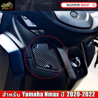 NP จัดส่งฟรี ฝาปิดช่องเก็บของ ฝาปิดที่เก็บข้อง ฝาปิดที่เก็บของ Nmax 2021 2022 ABS ฝาครอบแต่งที่เก็บของ 6N2 ^SA