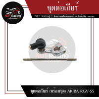 ชุดต่อเกียร์ (พร้อมชุด) AKIRA RGV-SS