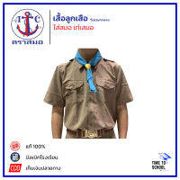 เสื้อลูกเสือ ตราสมอ (ไม่รวมกางเกง)