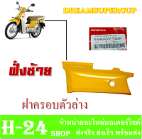 ชุดสีดรีมซุบเปอร์คัพ ชุดสีDreamSuperCup ( ฝาครอบท้ายฝั่งซ้าย ) แฟริ่งสี dreamsupercup ( สีเหลือง ) ชุดเปลือก มอไซค์ แท้ศูนย์ตรงรุ่น ( ถ่ายจากรูปจริง )