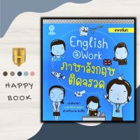 หนังสือ English Work ภาษาอังกฤษติดจรวด : ภาษาศาสตร์ ภาษาอังกฤษ การสื่อสาร