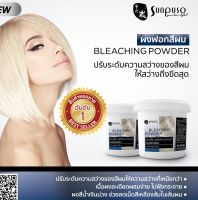 ?ซันปุโซะ **ผงฟอกสีผม** Sunpuso Dust Free Bleaching Powder 500ml ง่ายและเร็ว ฟอก สีผม ก่อนลงสี ไม่จำเป็นต้องฟอกหลายๆรอบ