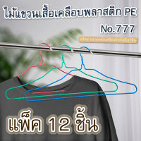 ไม้แขวนเสื้อเคลือบพลาสติก PE No.777