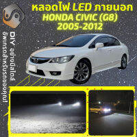 HONDA CIVIC G8 ไฟ LED ภายนอก ไฟต่ำ ไฟสูง หลอดไฟหน้ารถยนต์​ ไฟหรี่ ไฟถอยหลัง ไฟเลี้ยว ไฟเบรค 100% CANBUS - MixITMax