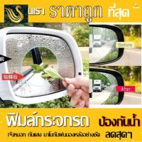 ⭐คุณภาพดี  ฟิล์มกระจกรถ น้ำ กันหมอก สะท้อนแสง มีการรัประกันคุณภาพ   อุปกรณ์เสริมรถจักรยานยนต์