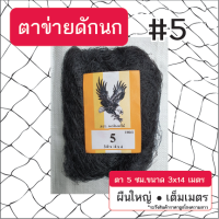 ตาข่ายดักนก (ตรานกอินทรีย์) ตา 5ซม. ขนาด 3x14 เมตร สีดำ ข่ายนก ดักนก จับนก กันนก ข่ายดักนก อวนดักนก