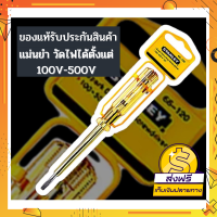 [สินค้าของแท้ 100% รับประกันสินค้า] ไขควงวัดไฟฟ้าแท้ 220V STANLEY ไขควงเช็กไฟ ไขควงลองไฟ วัดไฟได้ตั้งแต่100V-500V ตัวด้ามมีพลาสติกป้องกันไฟดูด มีคลิปสำหรับหนีบกระเป๋าขนาดเล็ก