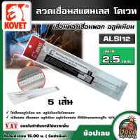 KOVET ?? ลวดเชื่อม รุ่น ALSI12 ขนาด 2.5mm. 5 เส้น ลวดอลูมิเนียมไฟฟ้า ลวดอลูมิเนียม Welding Electrode(Aluminium)