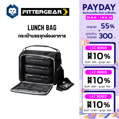 WelStore FITTERGEAR Lunch Bag กระเป๋าบรรจุกล่องอาหาร ที่ปิดแน่นสนิท ป้องกันการรั่ว ขนาดกะทัดรัด และ พกพาสะดวก กระเป๋า