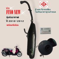 ท่อเดิม FINO 115 ท่ออากาศ ปี 2010-2012 มี มอก.