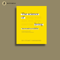 วิทยาศาสตร์ของการใช้ชีวิต The science of living