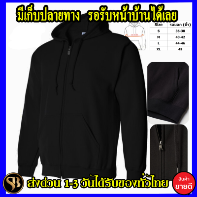 มีไซร์ให้เลือก S-2XL งานป้าย เสื้อฮู้ด แบบซิป งานพรีเมี่ยม ผ้าดีมาก ใส่สบาย ส่งด่วนทั่วไทย