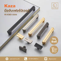 KAZA มือจับเฟอร์นิเจอร์แบบดึง Pull handle furniture มือจับแบบดึง มือจับลิ้นชัก ซิงค์อัลลอยด์ แพนยูเนี่ยน (Pan Union)