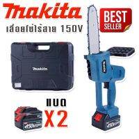 Makita เลื่อยโซ่ไร้สาย 150V แถมฟรี แบตเตอรี่ Lithuim Li-ion จำนวน 2 ก้อน พร้อมกล่องจัดเก็บอุปกรณ์