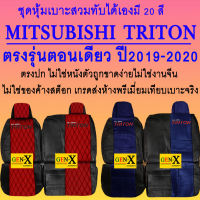 หุ้มเบาะ triton ตอนเดียว ปี2019-2020 เครื่อง2400cc ตรงรุ่นชนิดพรีเมียมที่สุดในเวป