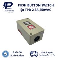 TPB-2 3A PUSH BUTTON SWITCH 250VAC (รับประกันสินค้า 6 เดือน) สินค้ามีพร้อมส่งในไทย