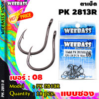 อุปกรณ์ตกปลา WEEBASS ตาเบ็ด - รุ่น PK 2813R (แบบซอง) ตัวเบ็ด เบ็ดตกปลา