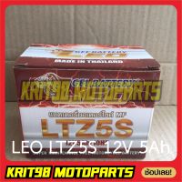 แบตรถมอเตอร์ไซค์ LEO LTZ5S (12V5Ah) - แบตแห้ง มีของพร้อมส่ง