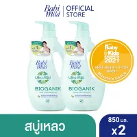 [สบู่อาบน้ำเด็ก] Babi Mild เบบี้ มายด์ อัลตร้ามายด์ ไบโอแกนิก [สบู่เหลวอาบและสระผม] (850 มลXแพ็ค2 )/ Bath Gel Ultra Mild Bioganik [Head & Body Baby Bath] (850mlX2)