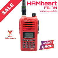 วิทยุสื่อสาร HAMheart รุ่น FB-7M สีแดง (มีทะเบียน ถูกกฎหมาย)