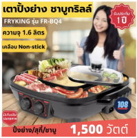 ส่งฟรี Fry King รุ่น FR-BQ4 เตาปิ้งย่างสุกี้ชาบู 1500 วัตต์ เคลือบNonstick มอก.1641-2552